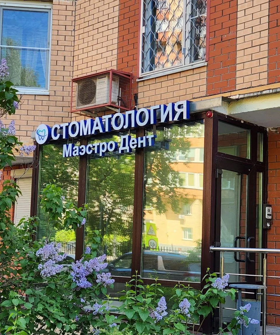 Вход в клинику Маэстро Дент